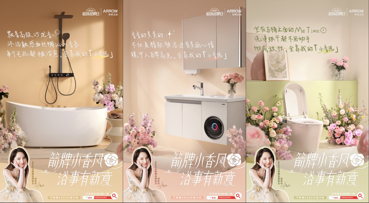 “小香风”浴室革命：箭牌如何携手京东超品日颠覆卫浴体验？